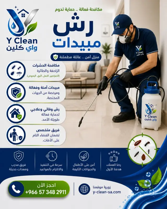 رش مبيدات ومكافحة حشرات في حائل